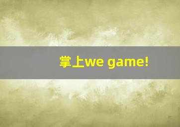 掌上we game!